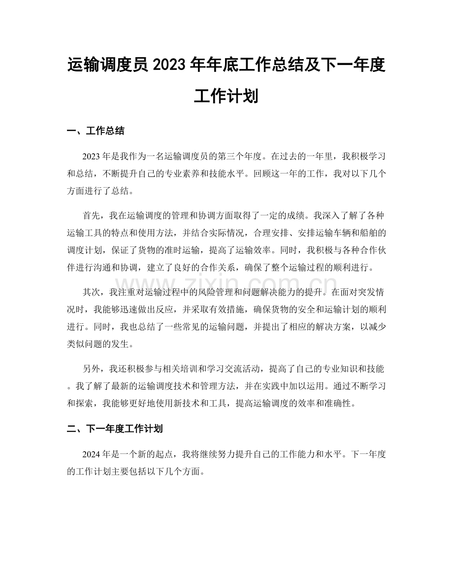 运输调度员2023年年底工作总结及下一年度工作计划.docx_第1页