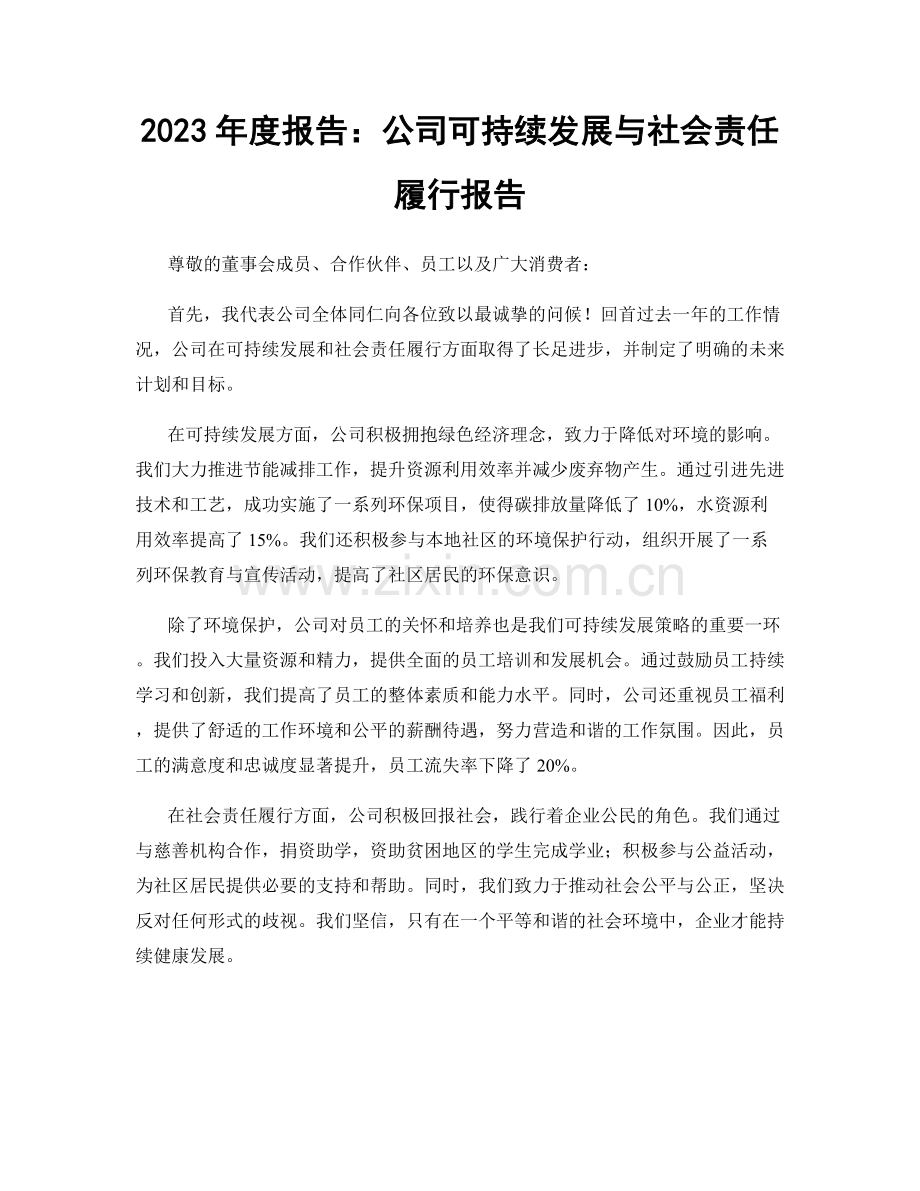 2023年度报告：公司可持续发展与社会责任履行报告.docx_第1页