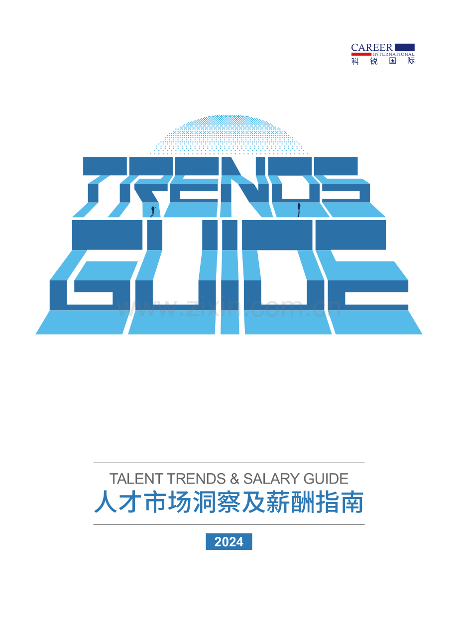 2024年人才市场洞察及薪酬指南.pdf_第1页