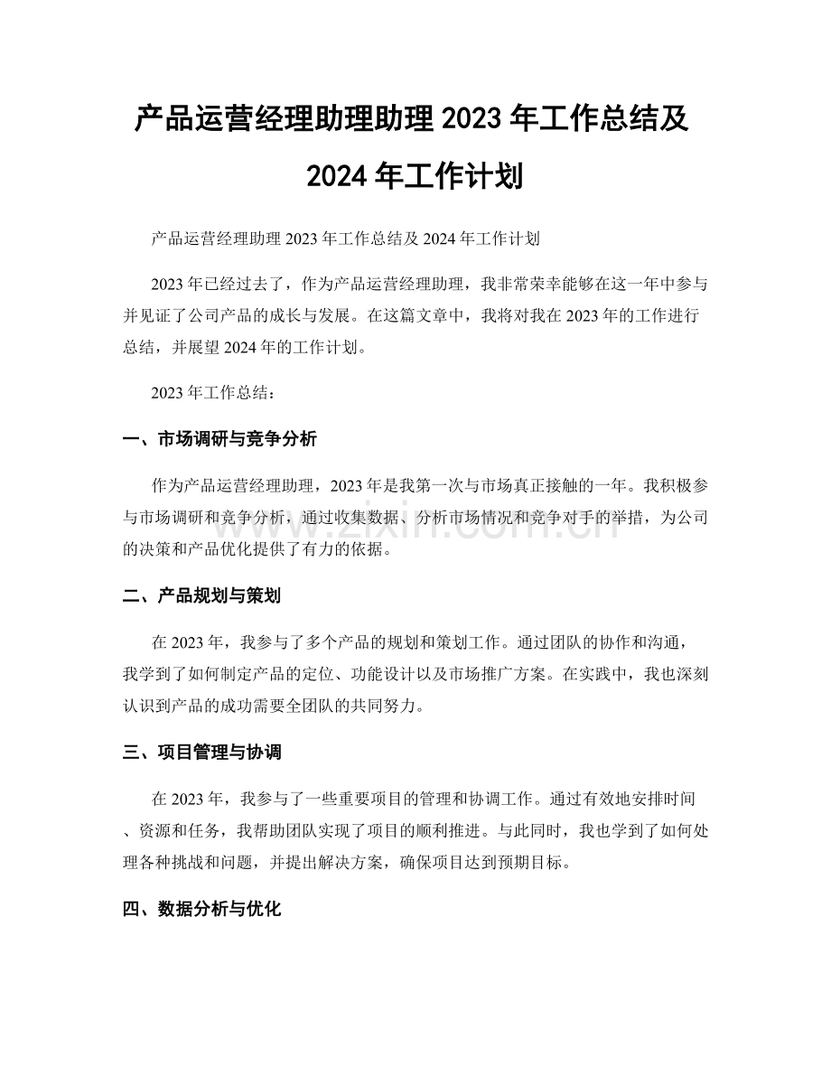 产品运营经理助理助理2023年工作总结及2024年工作计划.docx_第1页