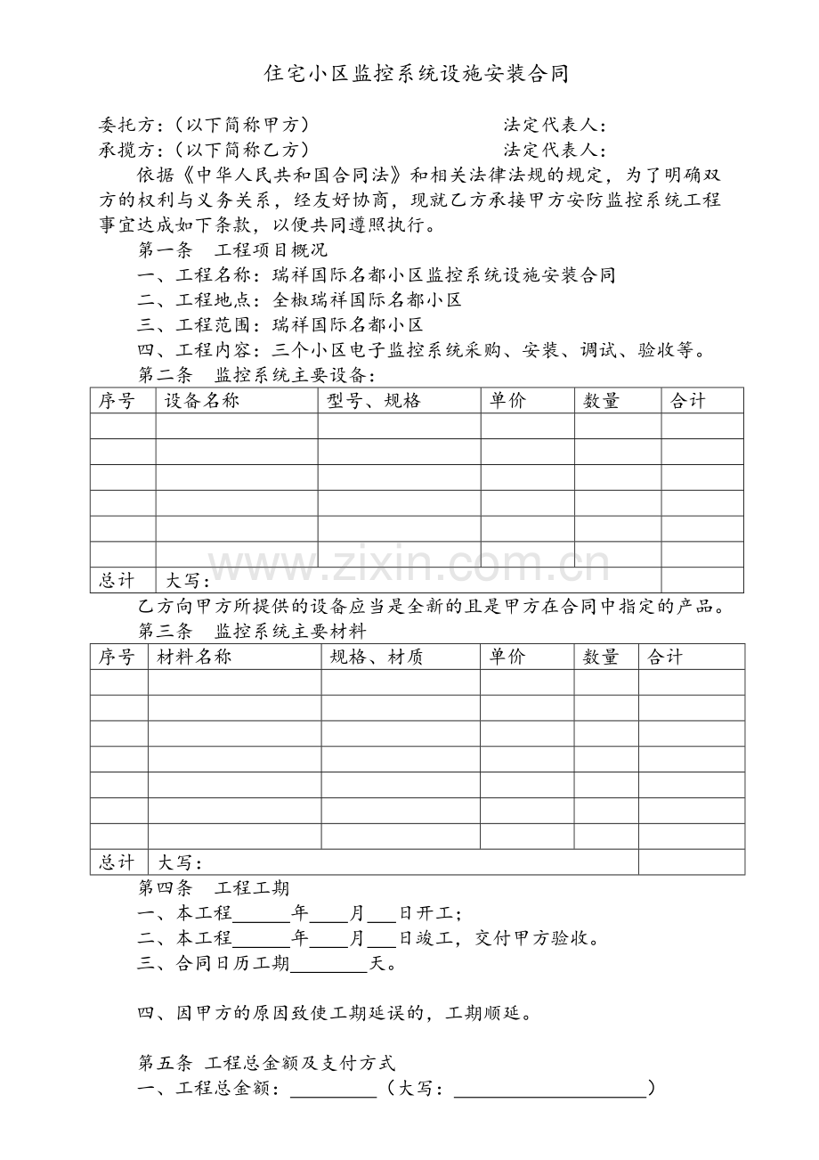 住宅小区监控系统设施安装合同.doc_第1页