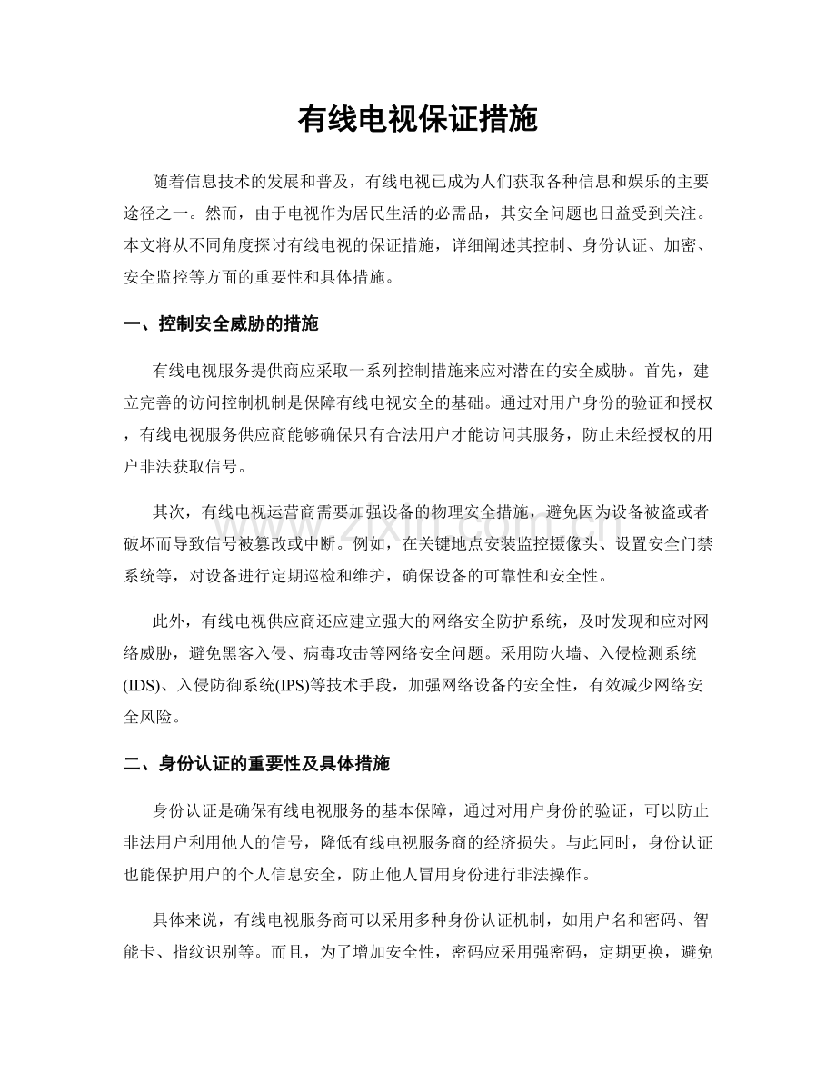 有线电视保证措施.docx_第1页
