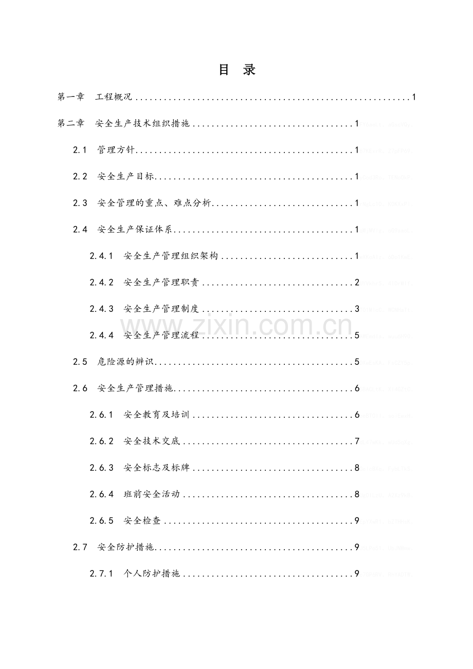 安全文明创优方案.doc_第1页