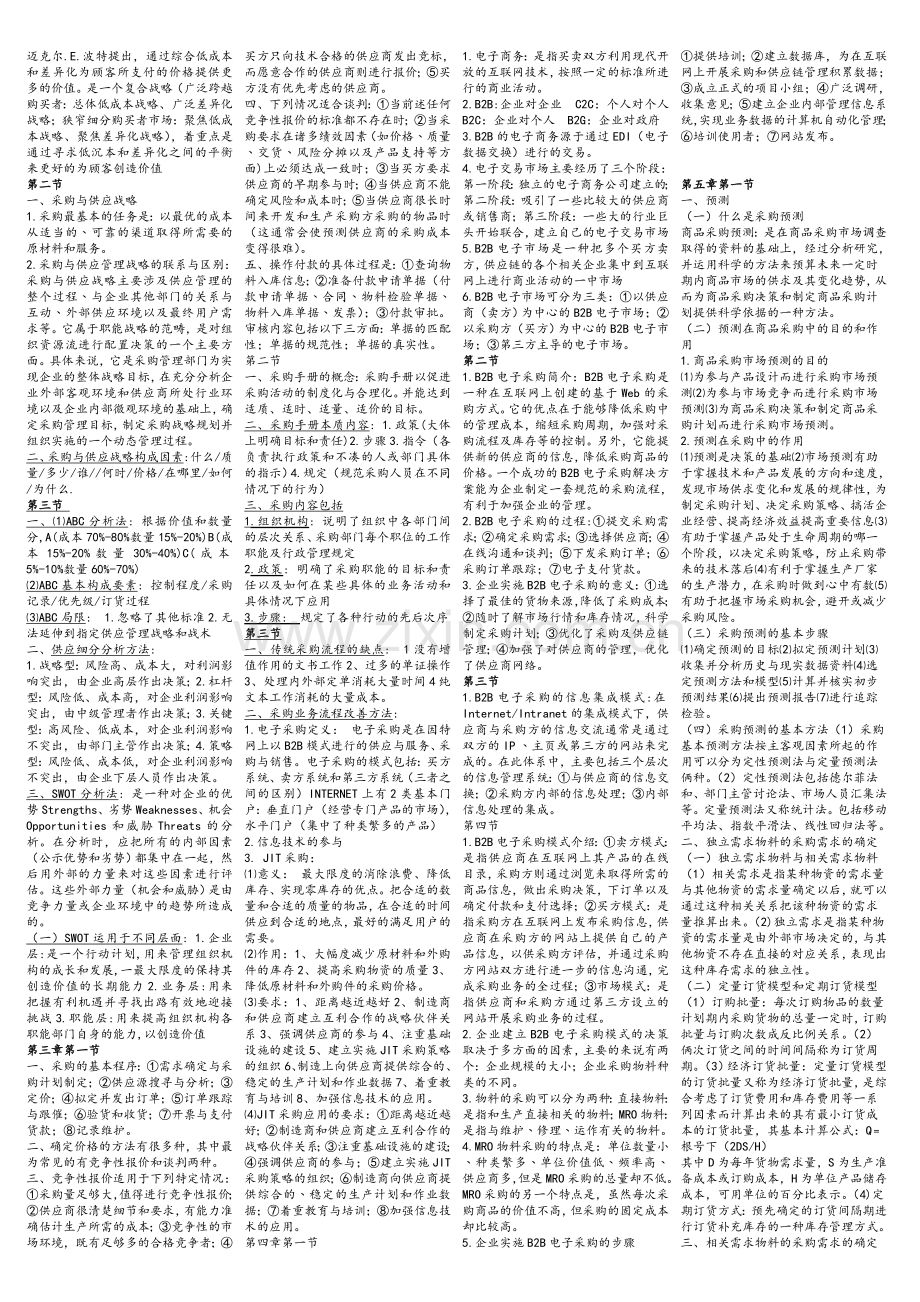 采购与供应管理知识点.doc_第2页