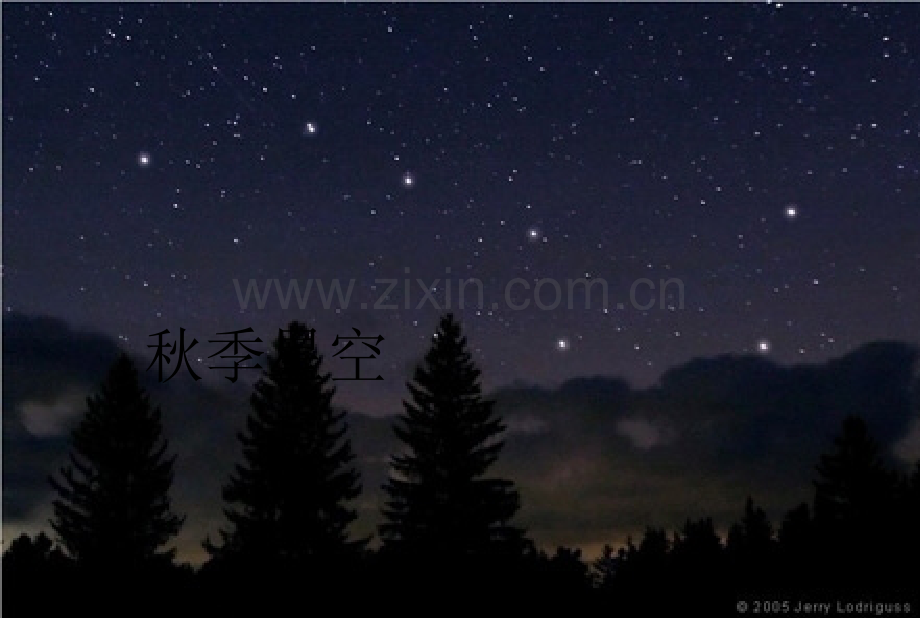 五年级科学秋季星空-PPT.ppt_第2页