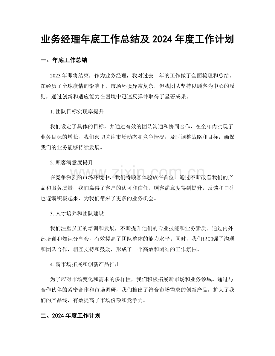 业务经理年底工作总结及2024年度工作计划.docx_第1页