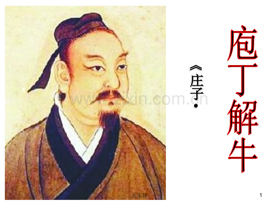《庖丁解牛》.ppt_第1页