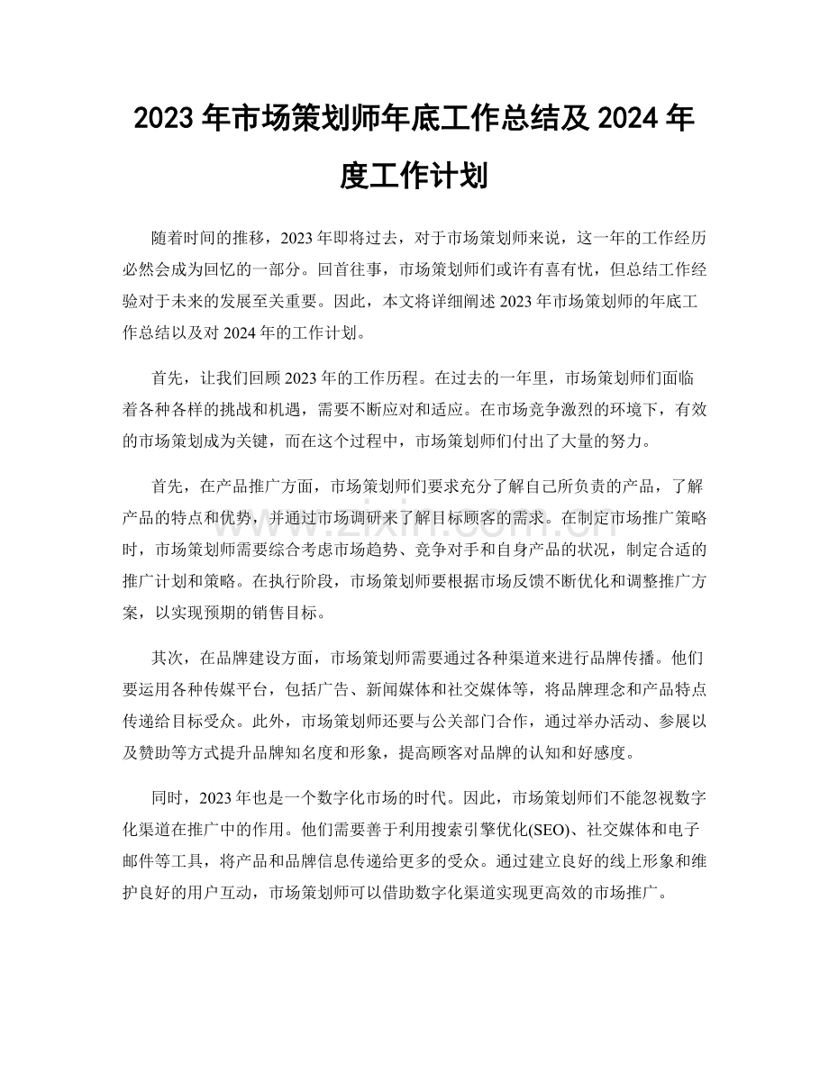2023年市场策划师年底工作总结及2024年度工作计划.docx_第1页