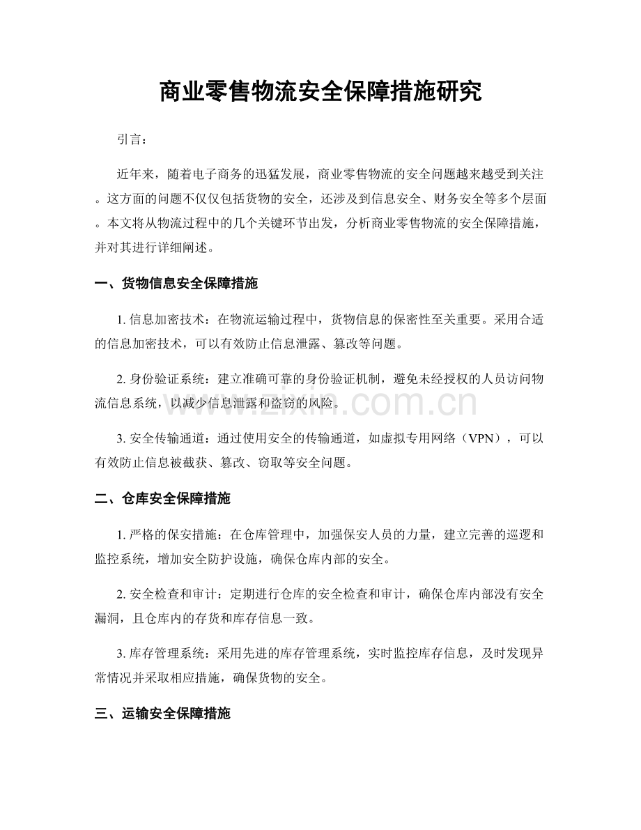 商业零售物流安全保障措施研究.docx_第1页