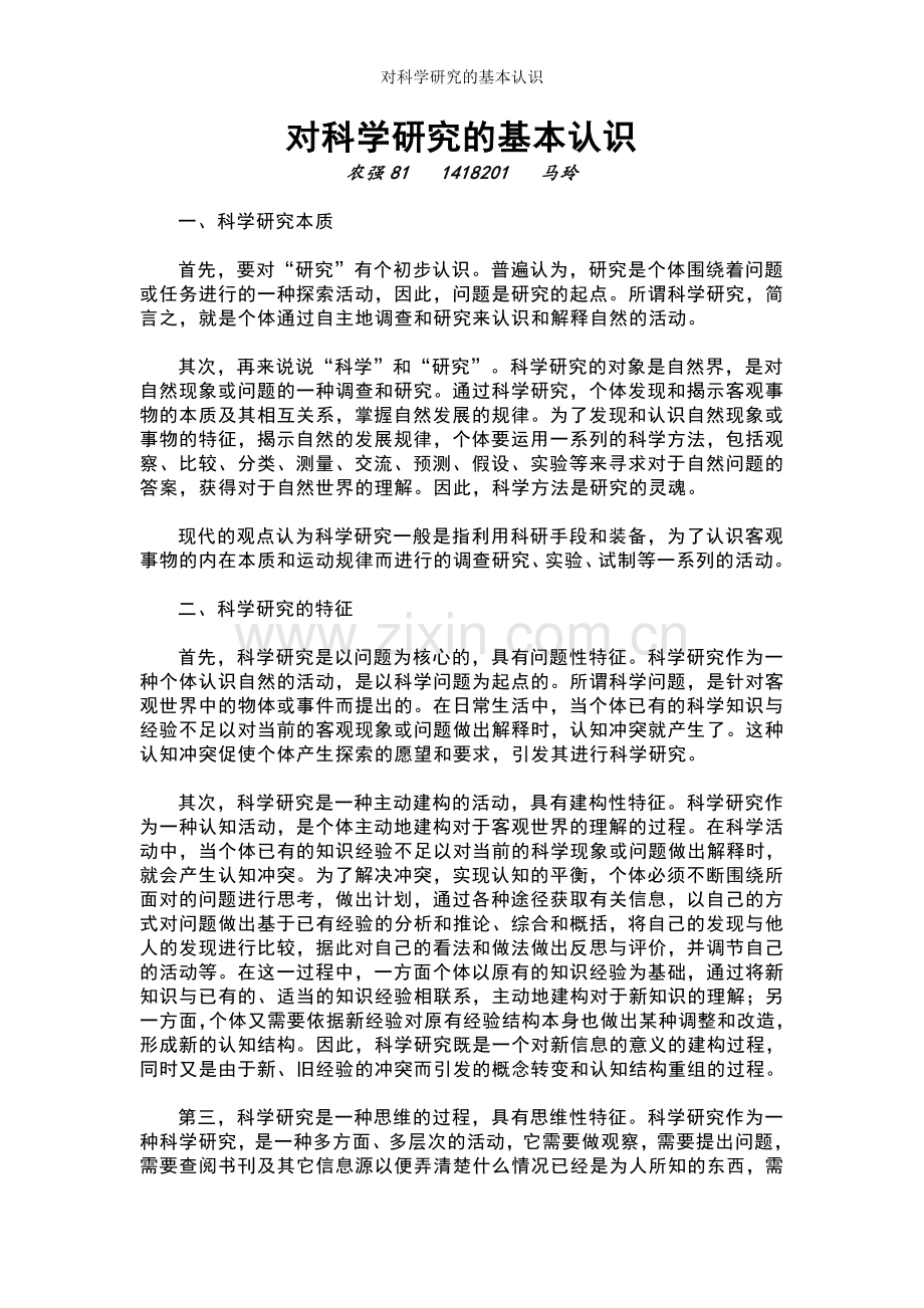 对科学研究的基本认识.doc_第1页