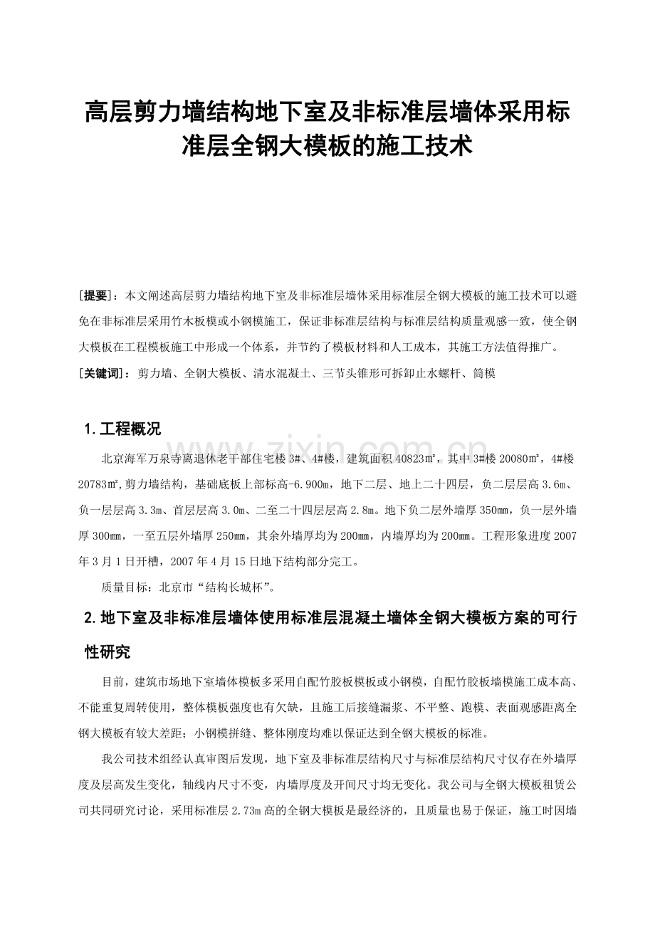 高层剪力墙结构地下室及非标准层墙体采用全钢大模板的施工技术.docx_第1页