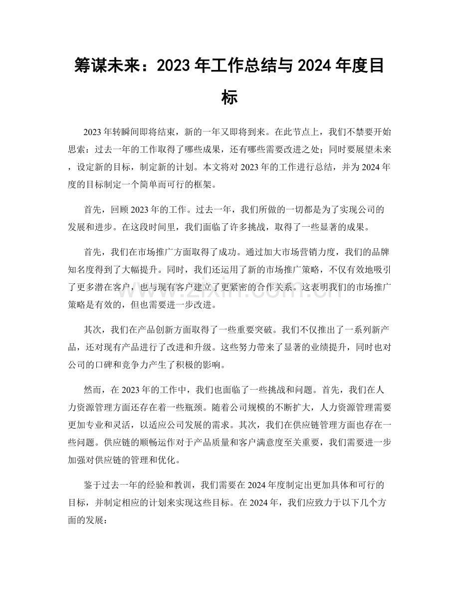 筹谋未来：2023年工作总结与2024年度目标.docx_第1页