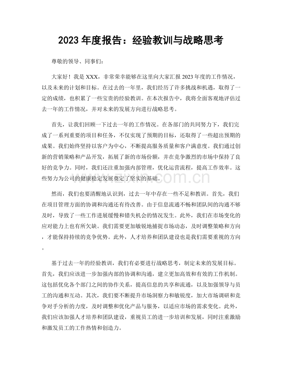 2023年度报告：经验教训与战略思考.docx_第1页
