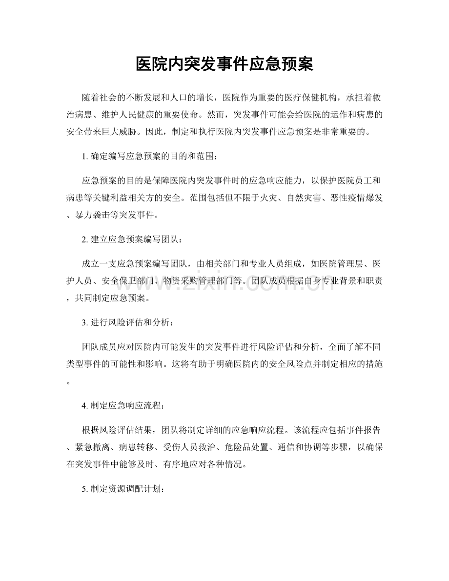 医院内突发事件应急预案.docx_第1页