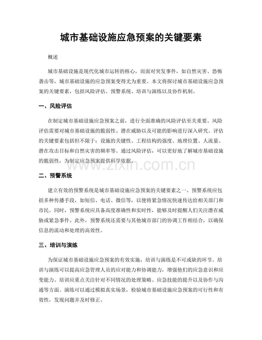 城市基础设施应急预案的关键要素.docx_第1页