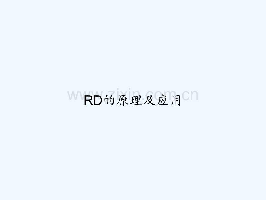 RD的原理及应用.ppt_第1页