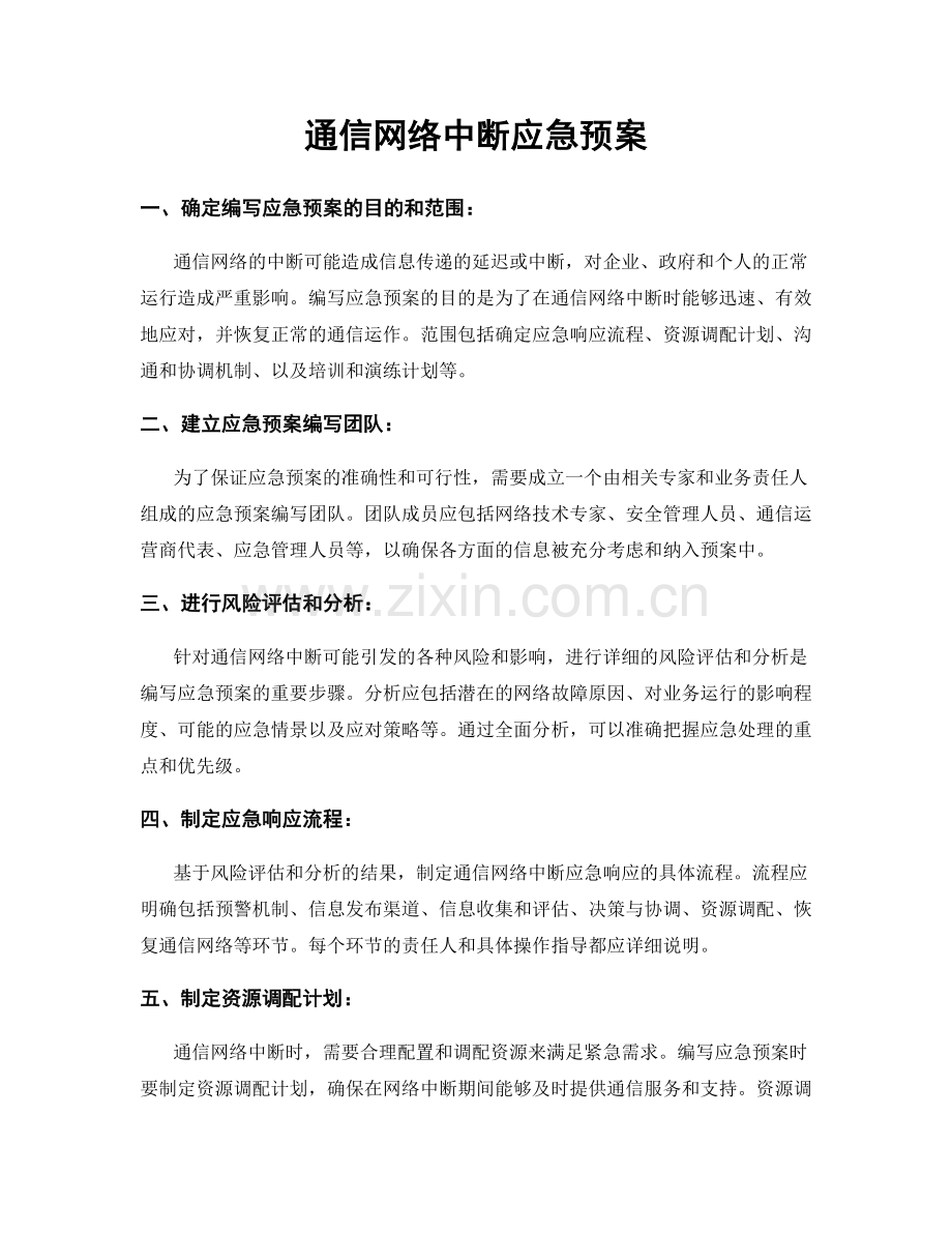 通信网络中断应急预案.docx_第1页