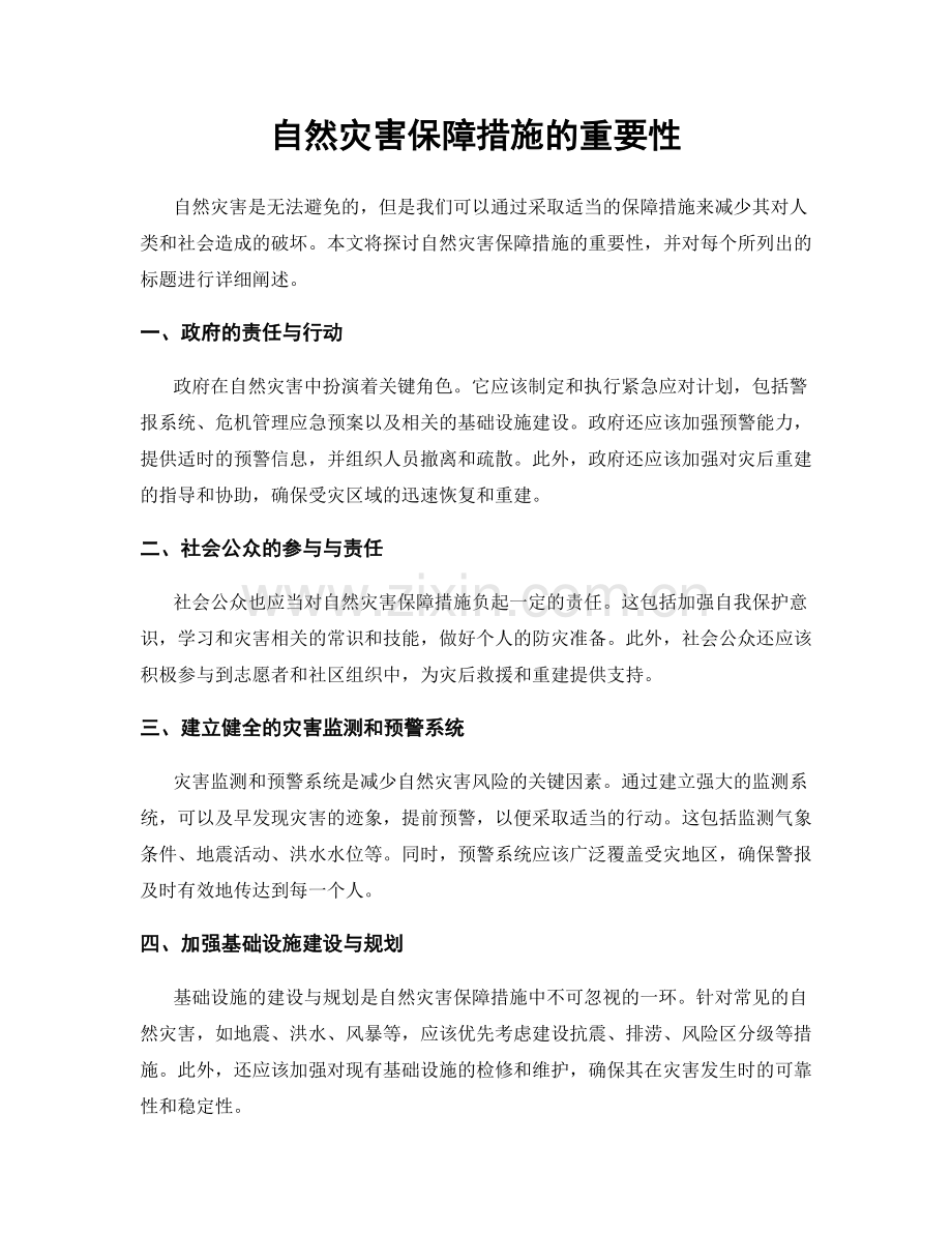 自然灾害保障措施的重要性.docx_第1页