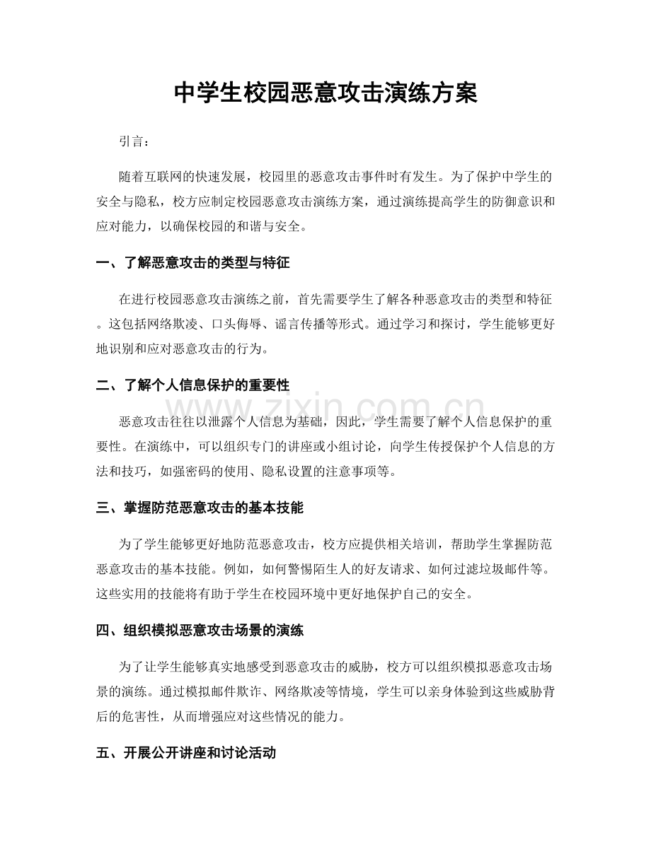 中学生校园恶意攻击演练方案.docx_第1页