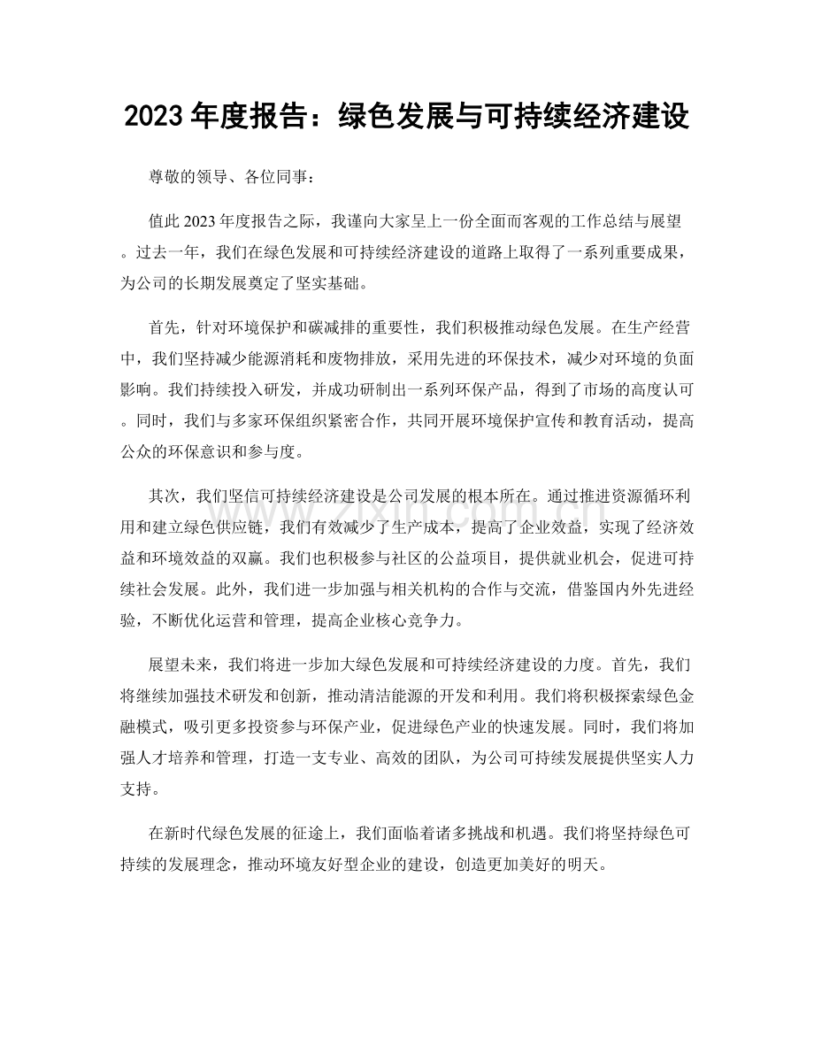 2023年度报告：绿色发展与可持续经济建设.docx_第1页