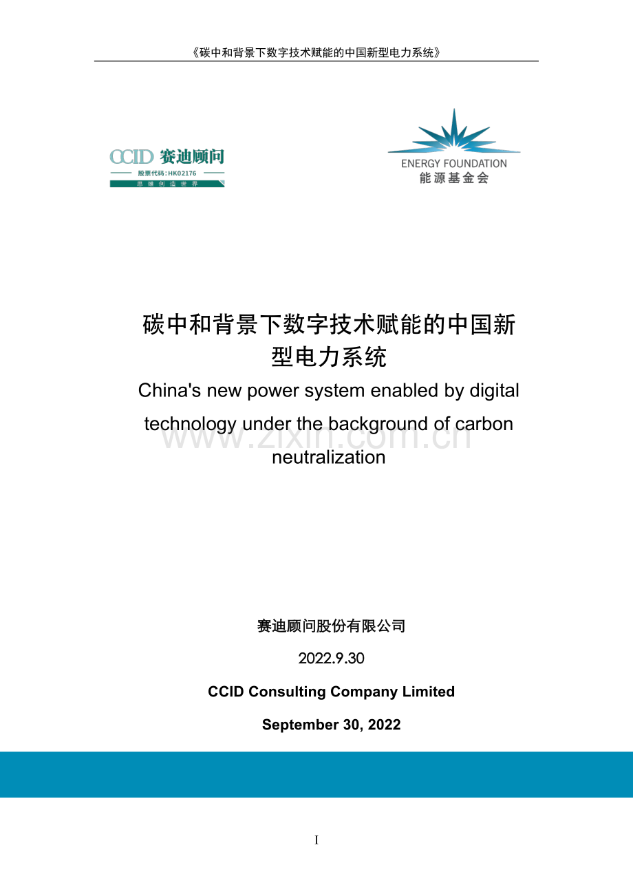 碳中和背景下数字技术赋能的中国新型电力系统.pdf_第1页