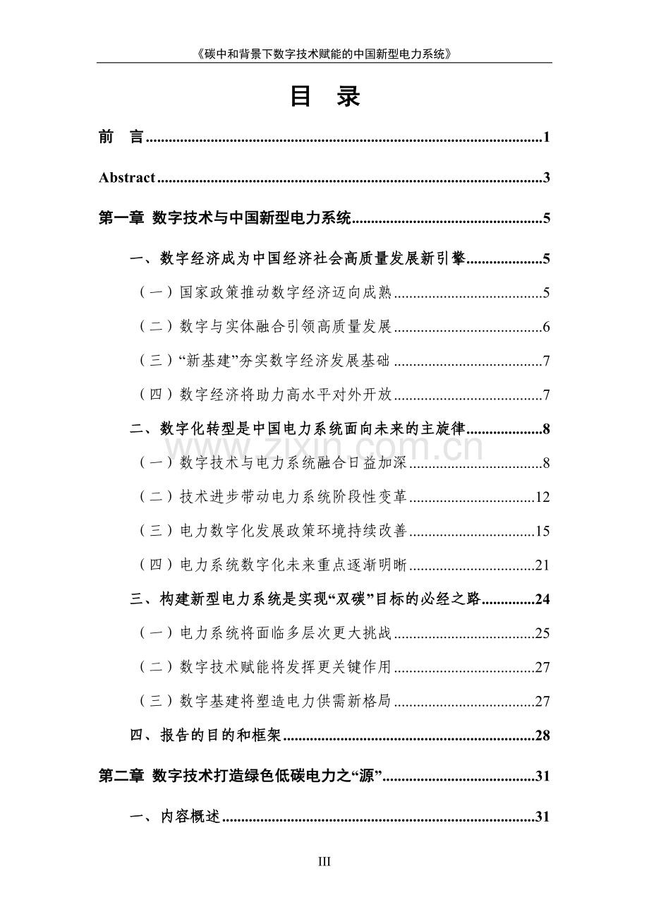 碳中和背景下数字技术赋能的中国新型电力系统.pdf_第2页
