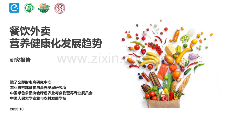 餐饮外卖行业营养健康化发展趋势.pdf_第1页