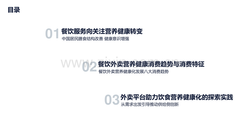 餐饮外卖行业营养健康化发展趋势.pdf_第2页