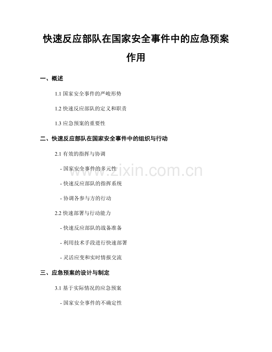 快速反应部队在国家安全事件中的应急预案作用.docx_第1页