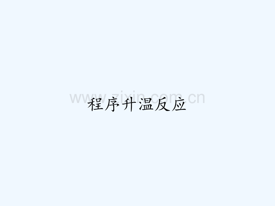 程序升温反应.pptx_第1页