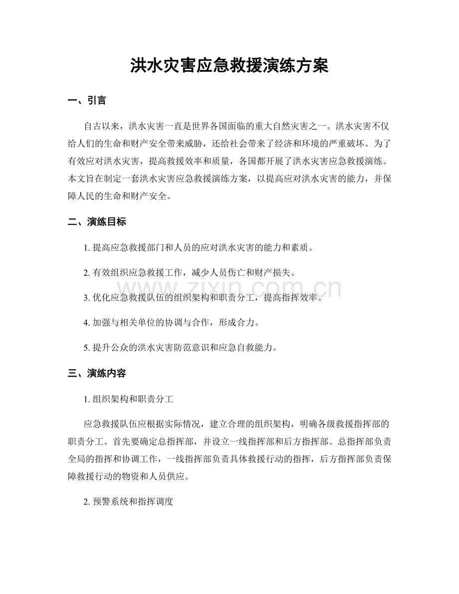 洪水灾害应急救援演练方案.docx_第1页