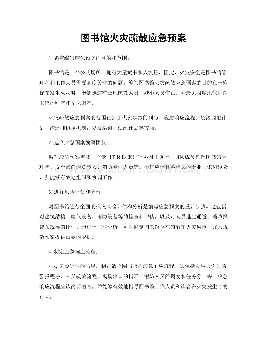 图书馆火灾疏散应急预案.docx_第1页