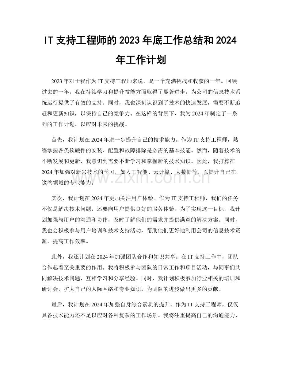 IT支持工程师的2023年底工作总结和2024年工作计划.docx_第1页