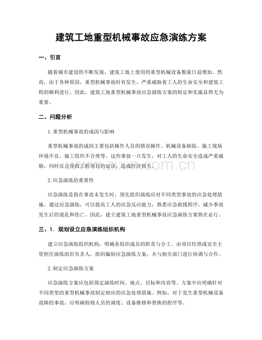 建筑工地重型机械事故应急演练方案.docx_第1页