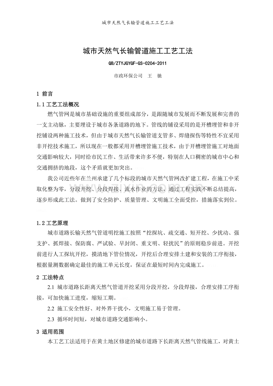 城市天然气长输管道施工工艺工法.doc_第1页