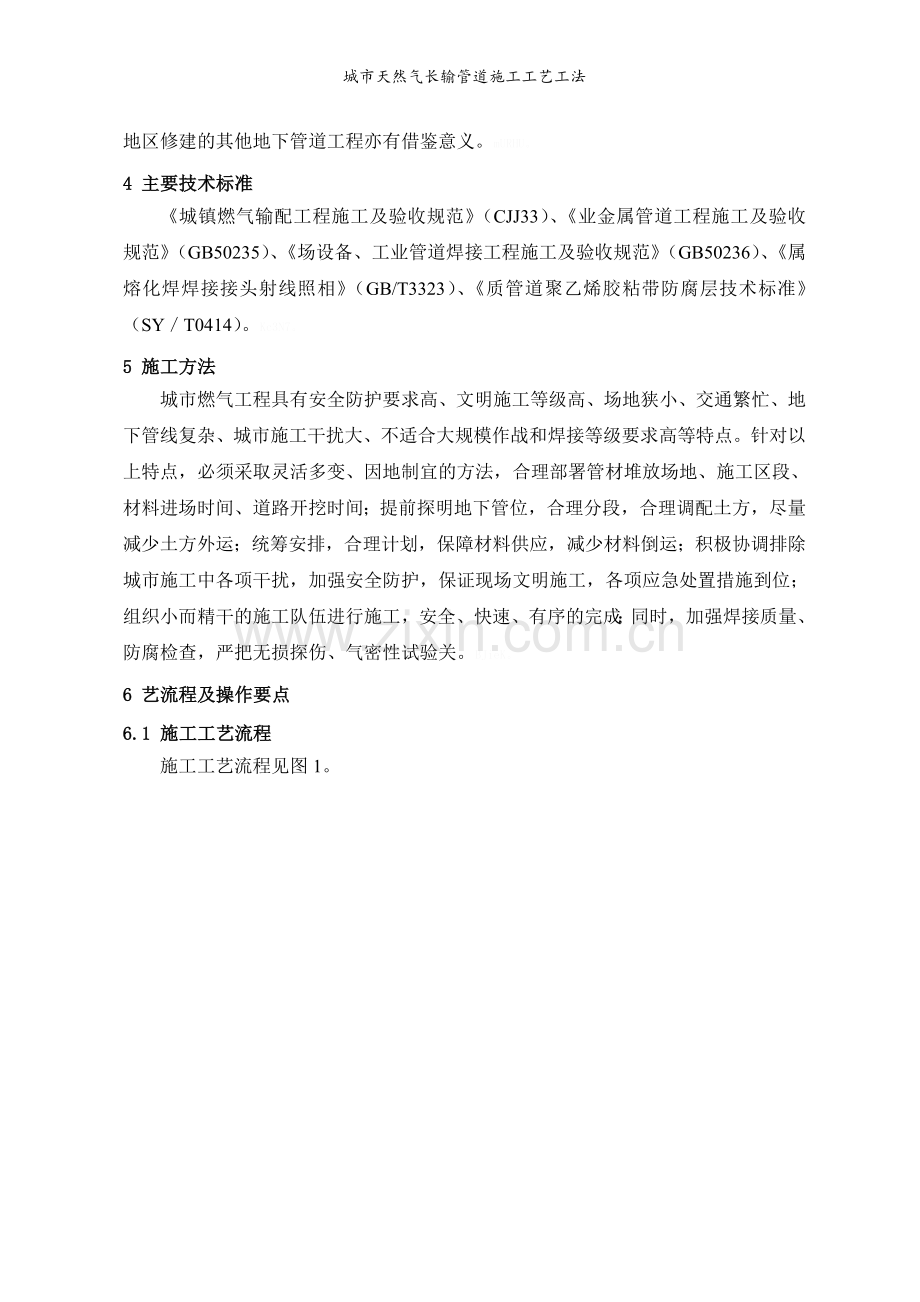 城市天然气长输管道施工工艺工法.doc_第2页