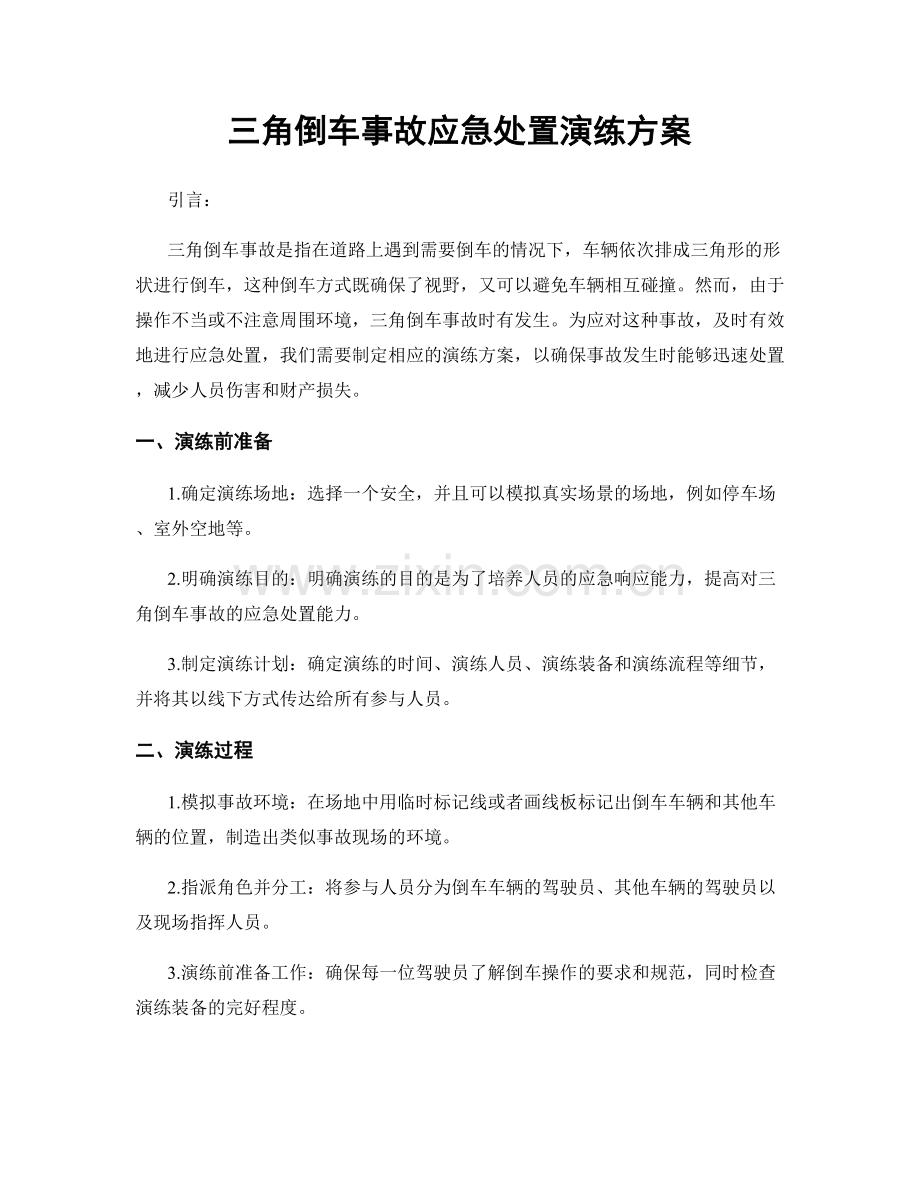 三角倒车事故应急处置演练方案.docx_第1页