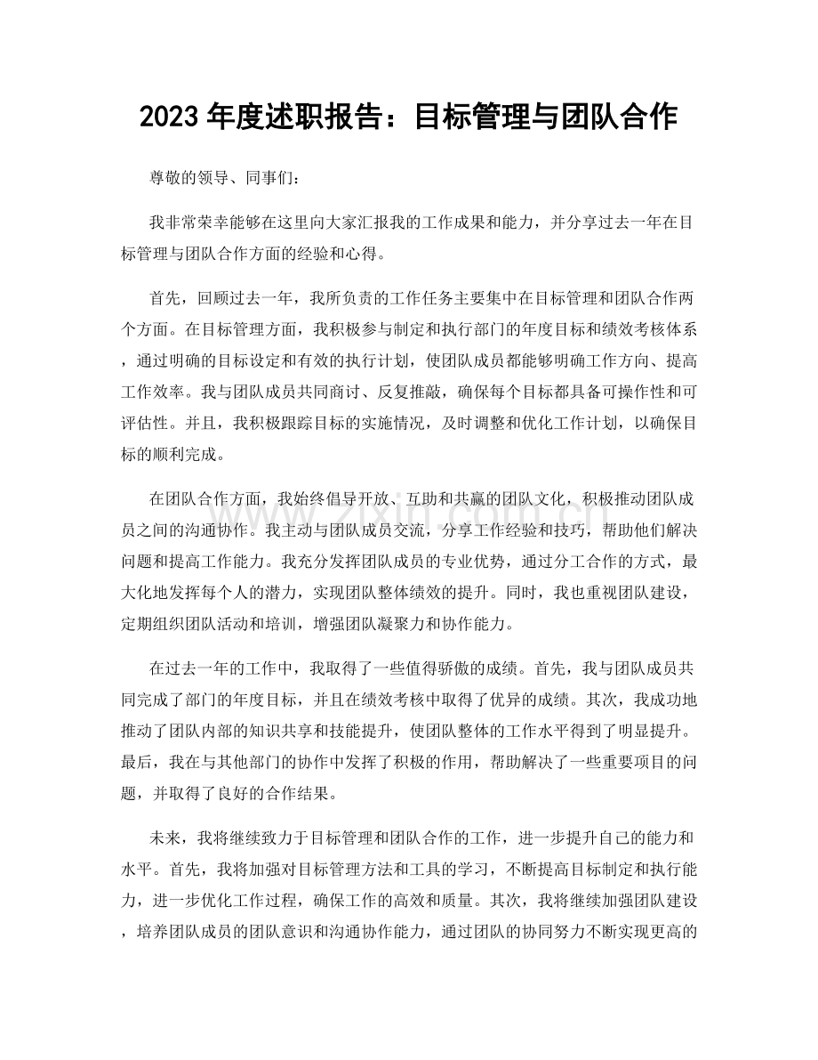 2023年度述职报告：目标管理与团队合作.docx_第1页