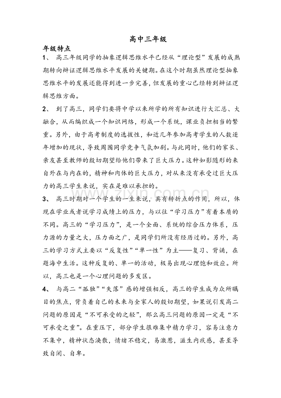 高三年级特点.doc_第1页