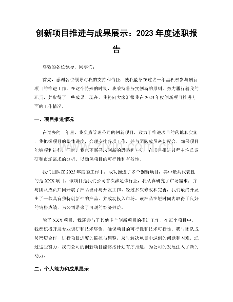 创新项目推进与成果展示：2023年度述职报告.docx_第1页