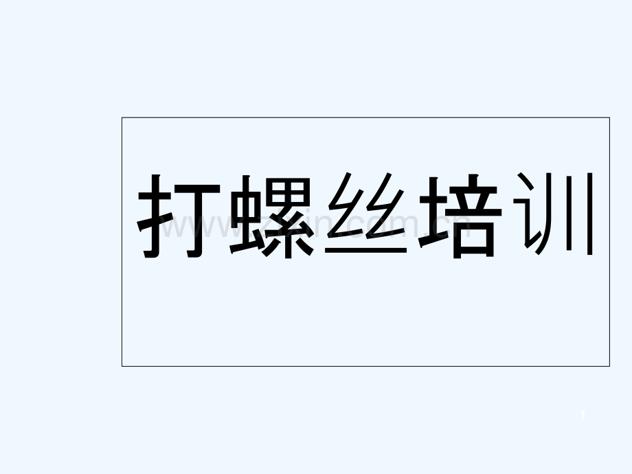 打螺丝培训.ppt_第1页