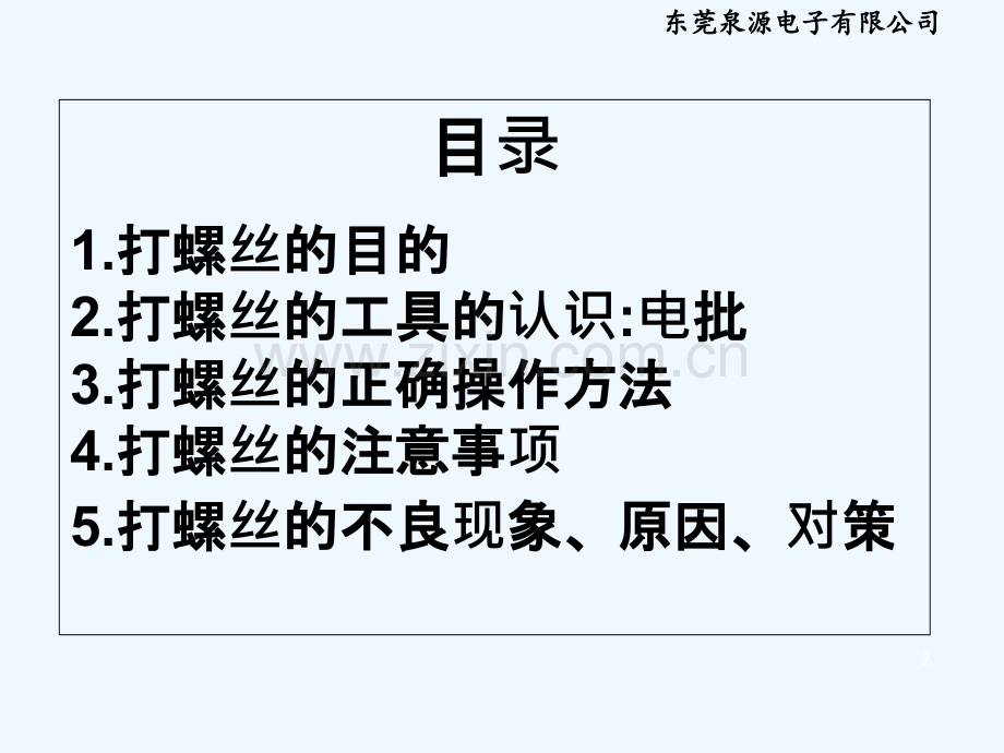 打螺丝培训.ppt_第2页