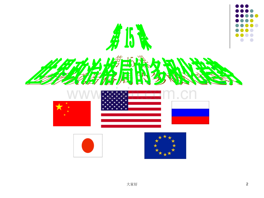 人教版九年级下册历史第课.ppt_第2页