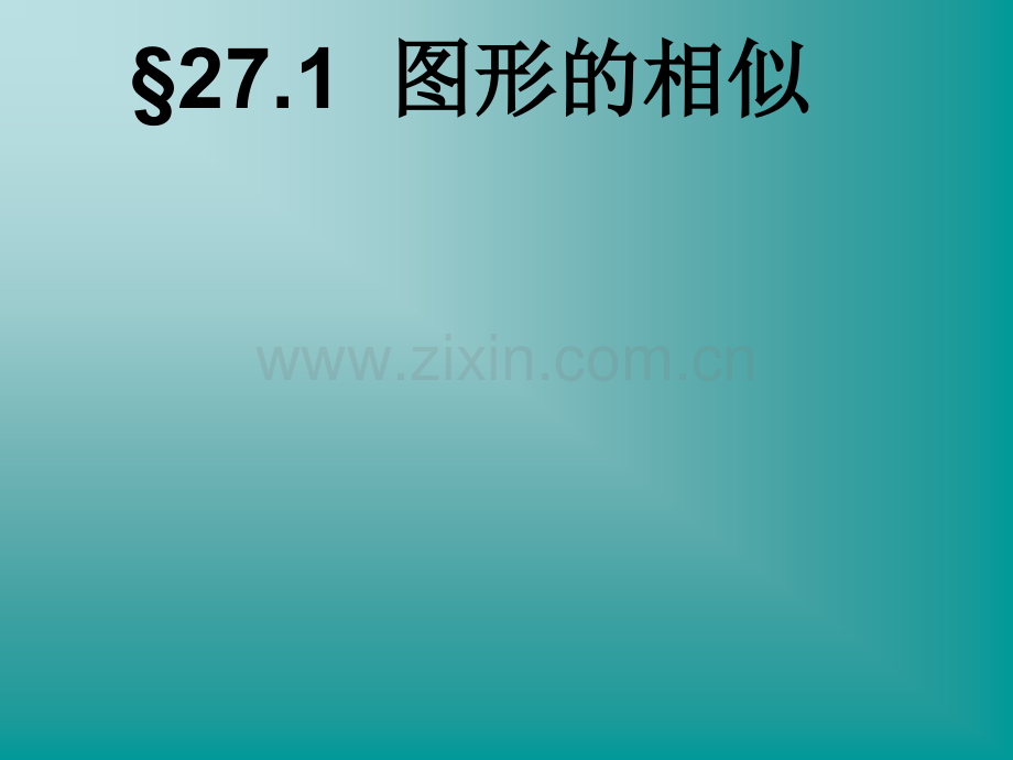 人教版初三数学《图形的相似》公开课-PPT.ppt_第1页