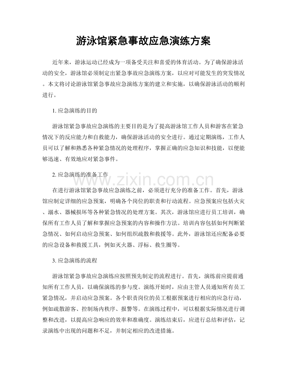 游泳馆紧急事故应急演练方案.docx_第1页
