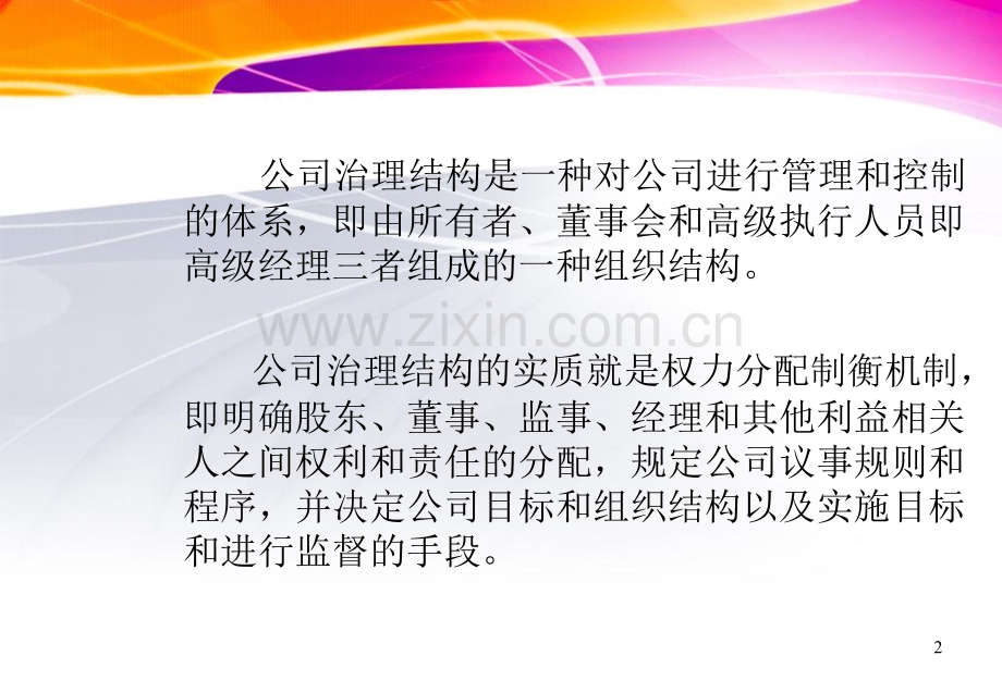 公司治理件.pptx_第2页