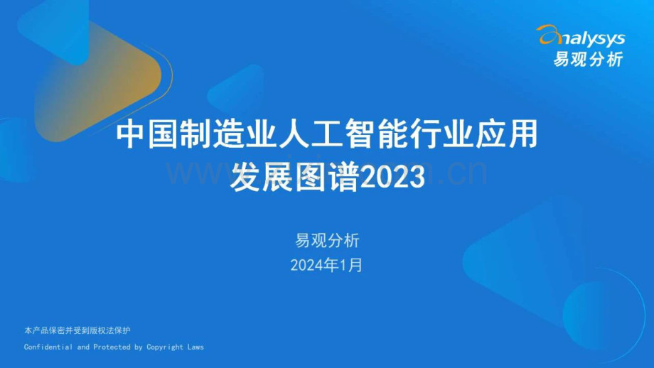 2024中国制造业人工智能行业应用发展图谱.pdf_第1页