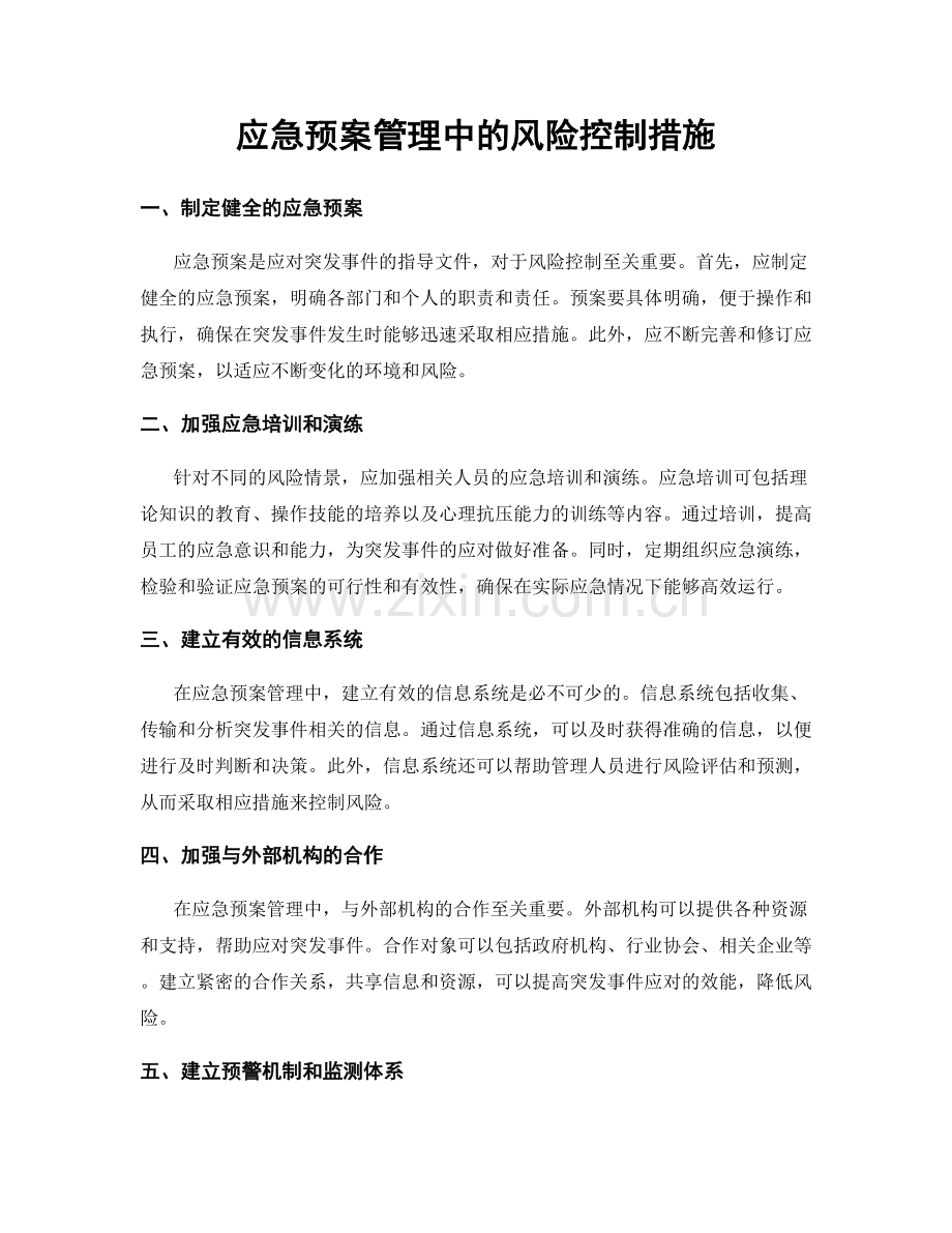 应急预案管理中的风险控制措施.docx_第1页