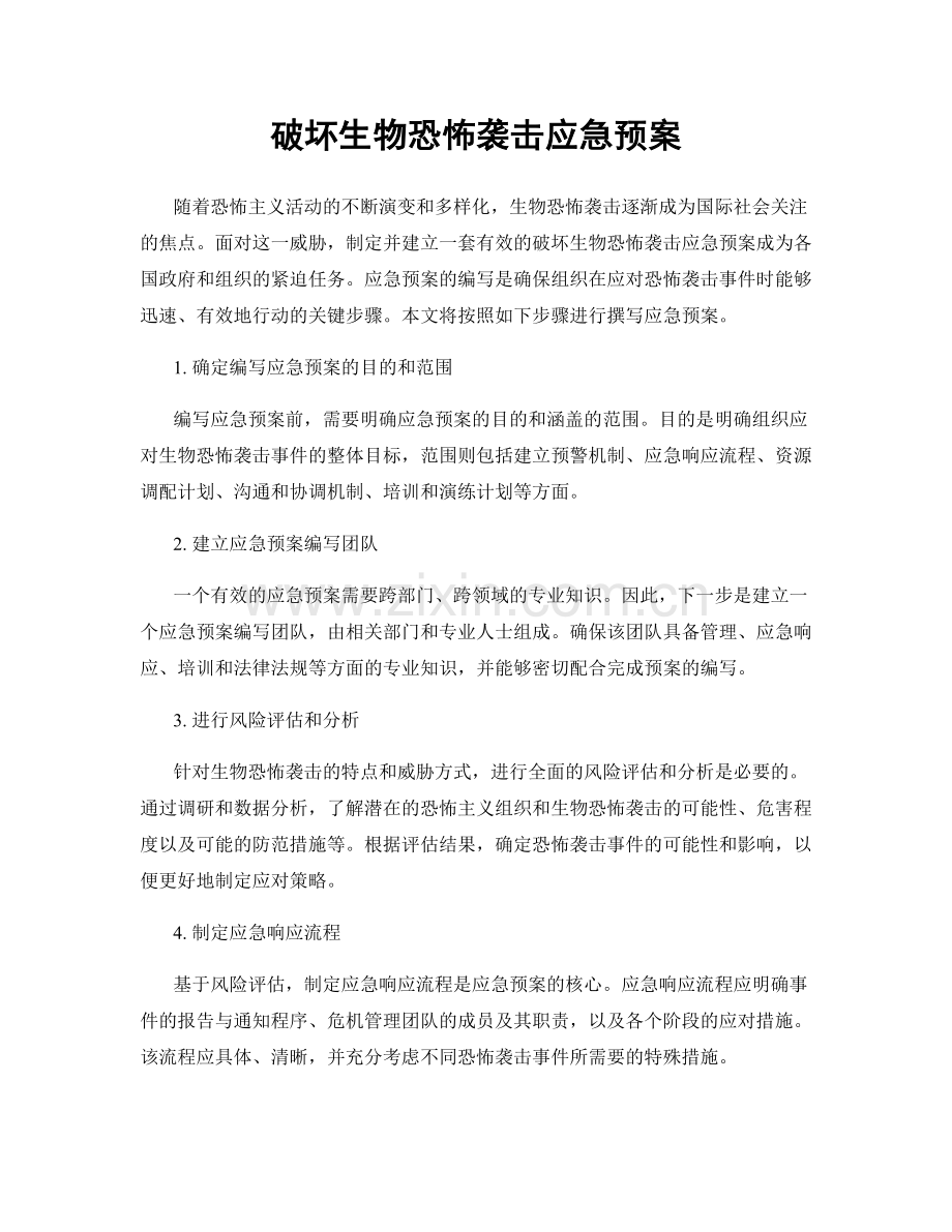破坏生物恐怖袭击应急预案.docx_第1页
