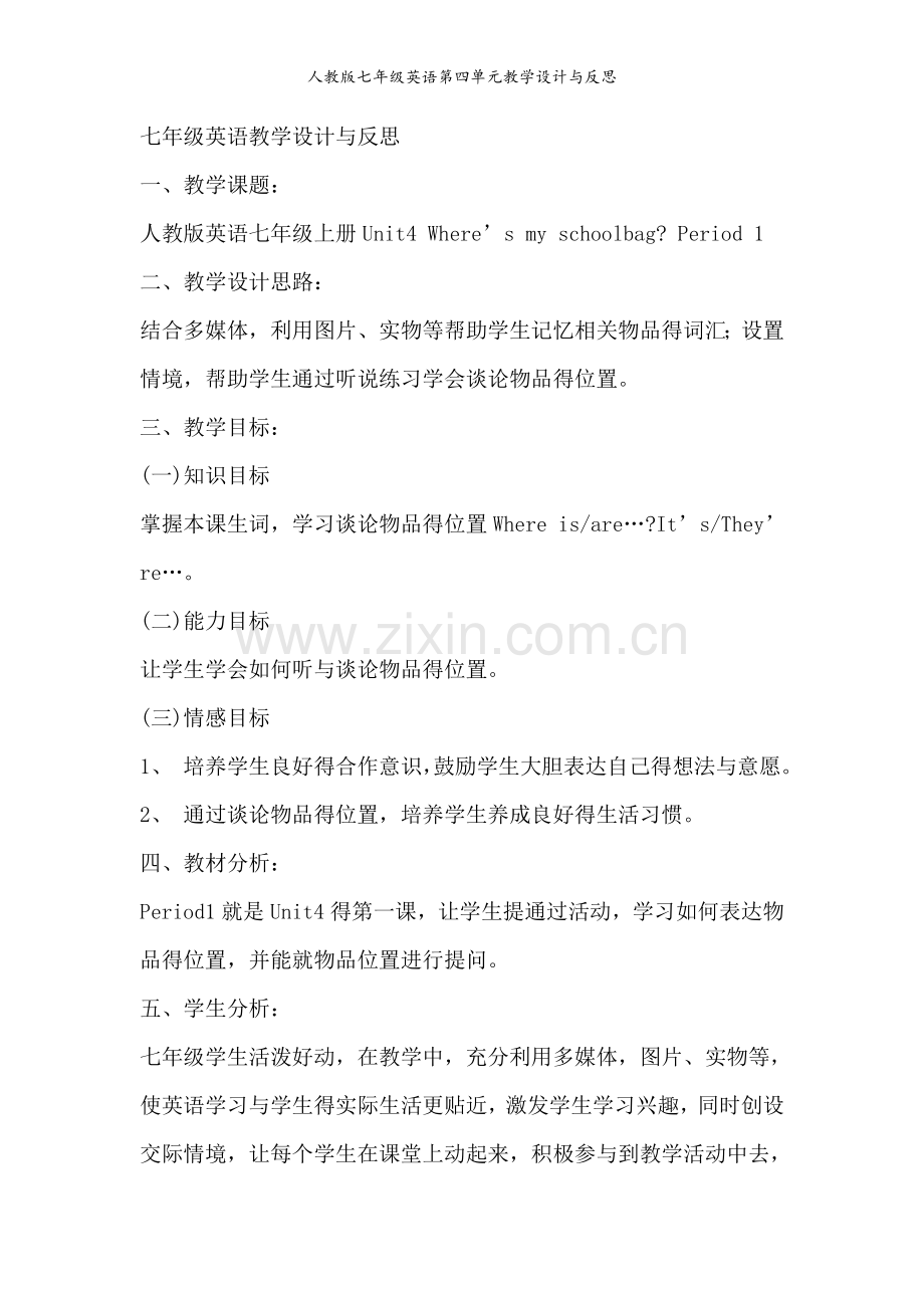 人教版七年级英语第四单元教学设计与反思.doc_第1页